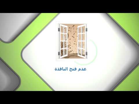 كيف تقي نفسك من الاجواء المغبرة ؟