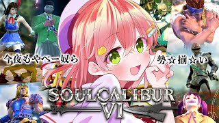 【 ソウルキャリバーⅥ 】キャラクリ猛者勢揃いで戦じゃ~~~!🔥【ホロライブ/さくらみこ】