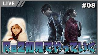 【バイオハザード RE:2女性実況vol.08】突然叫びます！叫びすぎて毎回ノド壊します【バイオ2リメイク/BIOHAZARD re2】