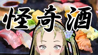 【Ｂ級ホラーハウス】妖怪おやじむすめの怪奇酒・お化け屋敷で日お刺身お刺身