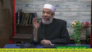 حكم إهداء كفن لأهل صديقه المتوفى/الخميس(27-4-2023م) image