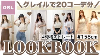 【GRL(グレイル)】20コーデ分♡夏のLOOKBOOK?♡人気ランキング上位のアイテムも♩一気に30点以上ご紹介??プチプラファッション??【総額6万円超え(?)?】