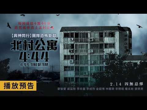 恐怖鉅獻【北村公寓4:44】4:44 : Time of Fear 電影預告 每到4點44分…詛咒就會找上這個公寓！2/14(五)四無忌憚
