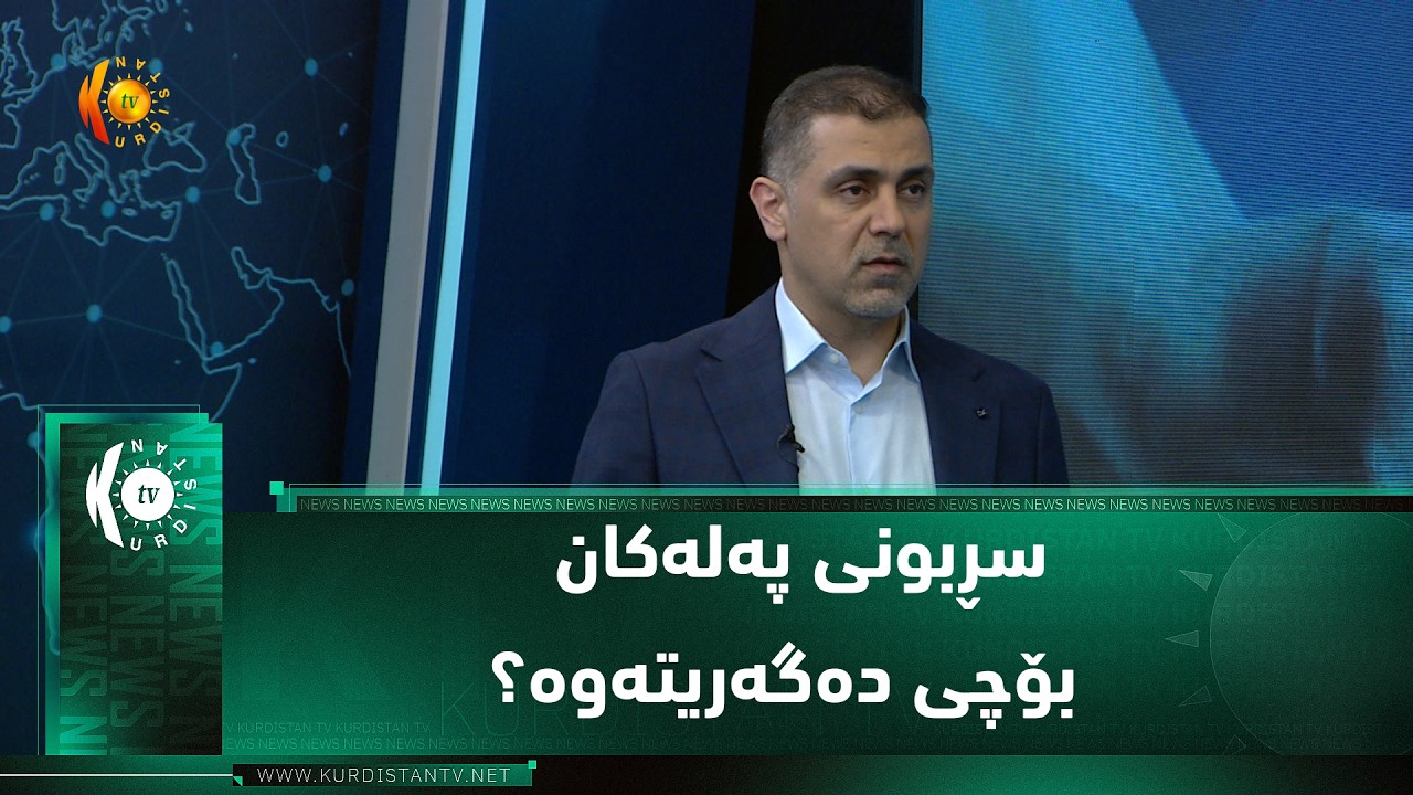 ڤیدیۆ | سڕبونی پەلەکان  بۆچی دەگەریتەوە؟
