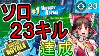 【フォートナイト】ソロで23キルビクトリー！まさかの無双したｗｗｗ【ゆっくり実況】