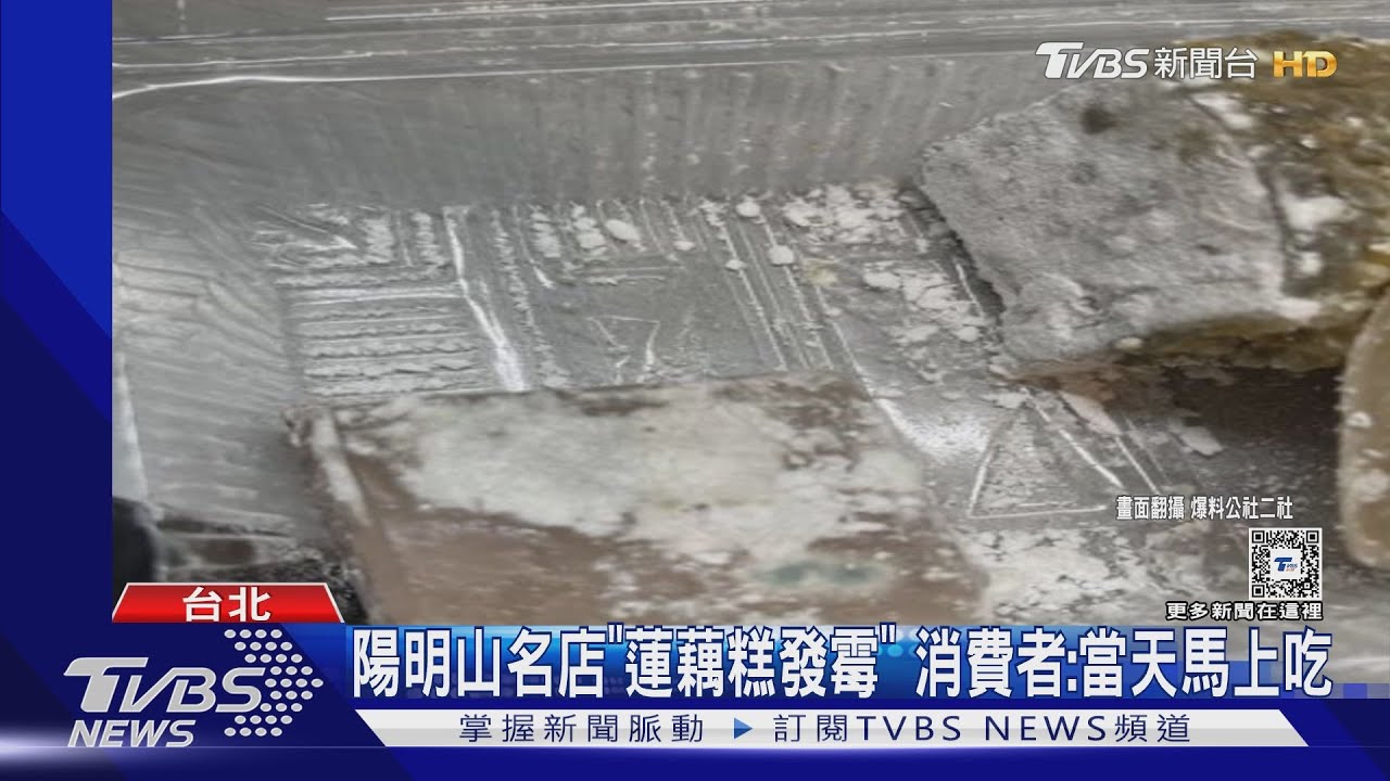 陽明山名店「蓮藕糕發霉」　消費者：有當天馬上吃