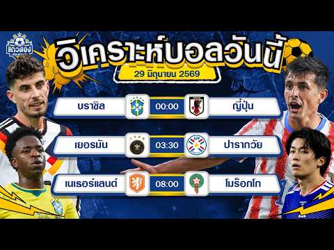 29-06-2026 เยอรมัน VS ปารากวัยอินทรีเหล็กผงาด พร้อมบินสูง
