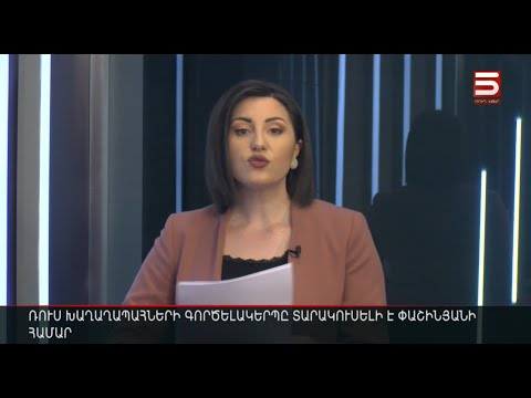 Հայլուր 12:30 Փաշինյանը ռուսներին մեղադրում է նոյեմբերի 9-ի եռակողմ հայտարարությունը խախտելու համար