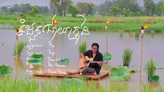 PiPO-រំដួលជាយក្រុង [Rom Doul Cheay Kong]