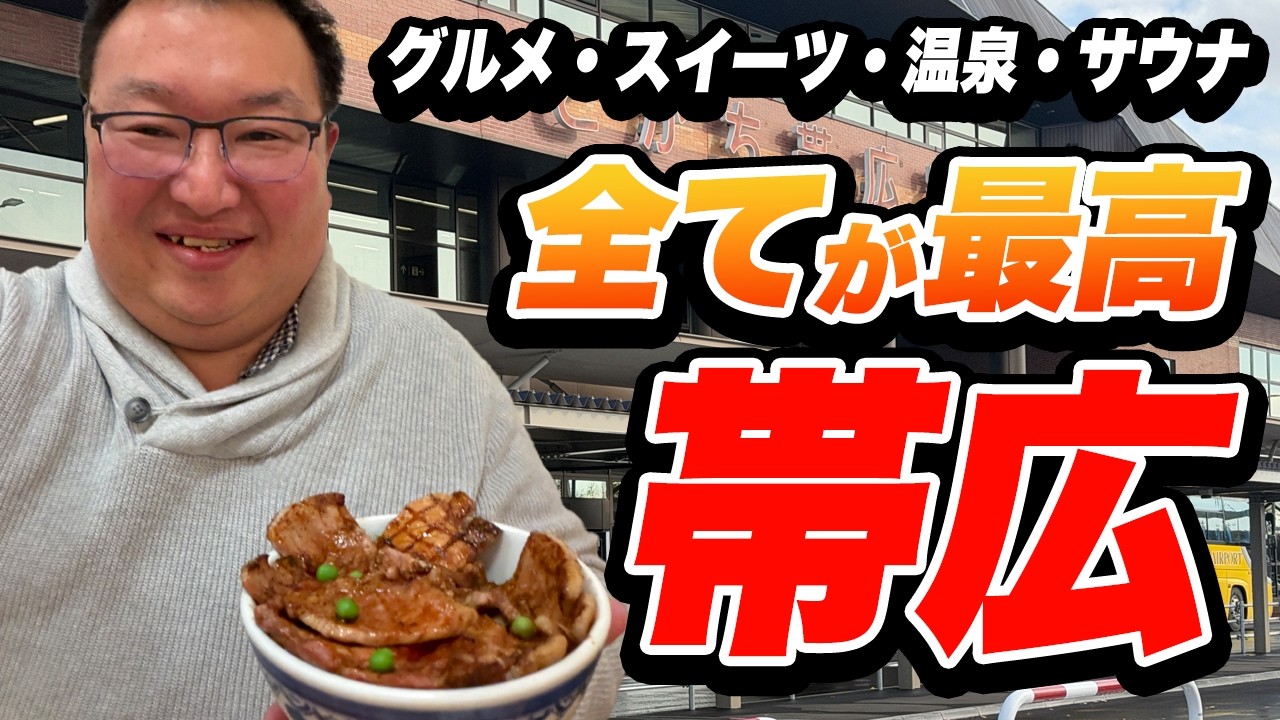 【おすすめグルメ観光地】帯広は絶対に行くべきグルメ観光地！1泊でも気軽に行ける！