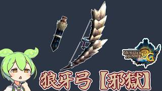 【MH3G】意外とやれそう　狼牙弓【邪獄】【ずんだもん】【VOICEVOX実況】