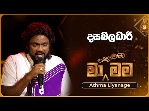 Dasa Baladari (දසබලධාරී) | Athma Liyanage | Ma Nowana Mama | TV Derana