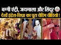 Indresh Upadhyay Wedding देखें इंद्रेश शिप्रा का पूर�