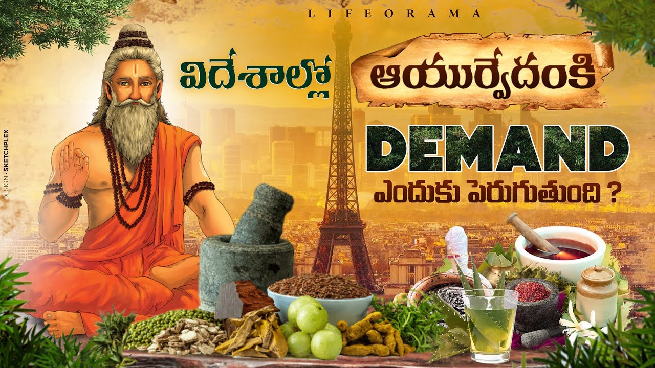Watch video India's 6000 Years Old Powerful Ayurveda - Why Are Foreigners So Interested - LifeOrama -Telugu Now India's 6000 Years Old Powerful Ayurveda - Why Are Foreigners So Interested - LifeOrama -Telugu