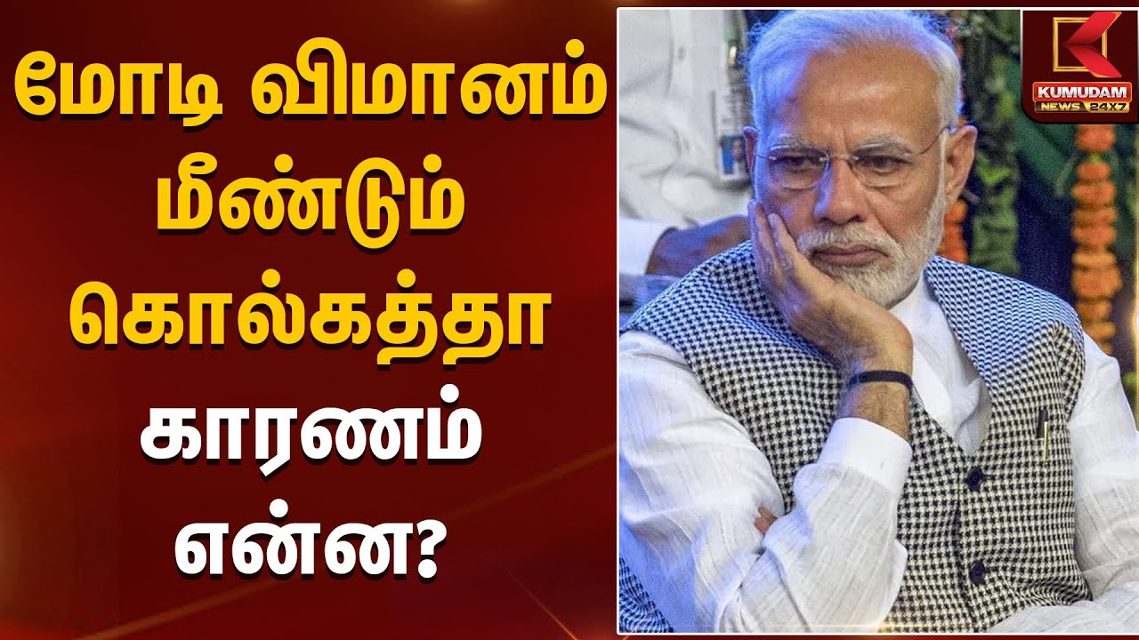 PM Modi | மோடி விமானம் மீண்டும் கொல்கத்தா – காரணம் என்ன? | Kumudam News