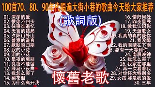 Download lagu 100首70、80、90年代唱遍大街小巷的歌曲今天给大家推荐 ♣ 推荐50多岁以上的人真正喜欢的歌曲 ♣ 往事只能回味 - 林淑容 | 无言的结局 - 李茂山 & 林淑容 mp3