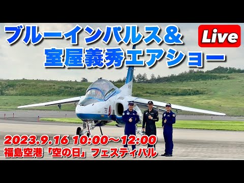 2023年 福島空港「空の日」フェスティバル YouTubeライブ配信アーカイブのサムネイル
