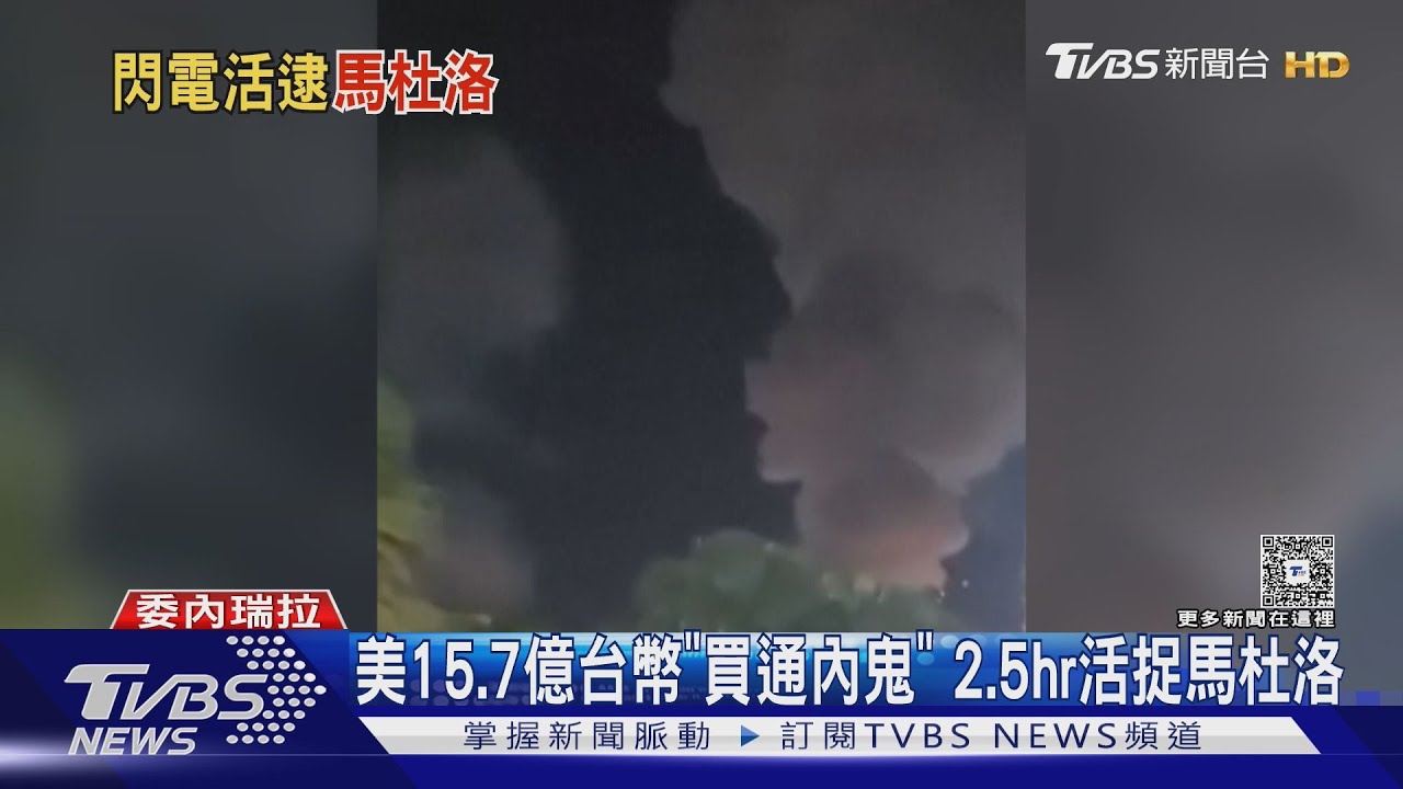 佈線數月!美國15.7億「買通內鬼」 2.5hr作戰活抓馬杜洛