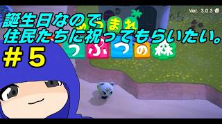 【Switch】# 5 /誕生日なので島に顔出してついでに祝ってもらう【あつまれどうぶつの森】【ヴァロール島たより】