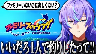 【まとめ/ファミリーフィッシング】独り身ーフィッシングでリゾートを満喫する星導ショウ【にじさんじ/星導ショウ/切り抜き】