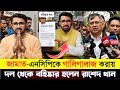 রাশেদ খানকে একি করলো বিএনপি নেতাকর্মীরা || Rashid Khan news bd 
