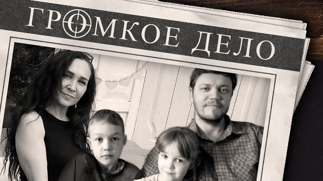 Громкое дело: Приоткрытая дверь прошлого. Николай, Светлана, Маша и Миша Куро