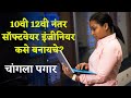 10वी 12वी नंतर सॉफ्टवेयर इंजीनियर कसे बन