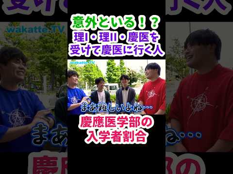 【東大理I・理IIと慶医を併願】慶應義塾大学医学部ニキに入学者の割合について聞いてみた【wakatte.TV 切り抜き】#wakattetv #慶應義塾大学 #医学部 #東京大学 #shorts
