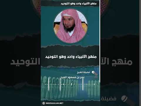  منهج الأنبياء واحد وهو التوحيد الشيخ عمر بن مسعود العيد