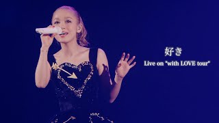 西野カナ『好き』 Live on “with LOVE tour”-Kana Nishino “Suki”