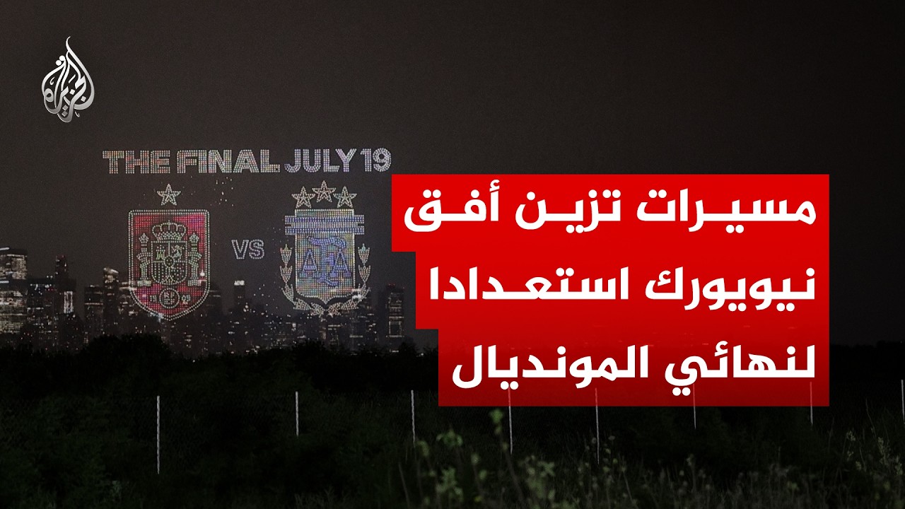 عرض بالمسيرات يزين أفق نيويورك استعدادا لنهائي المونديال