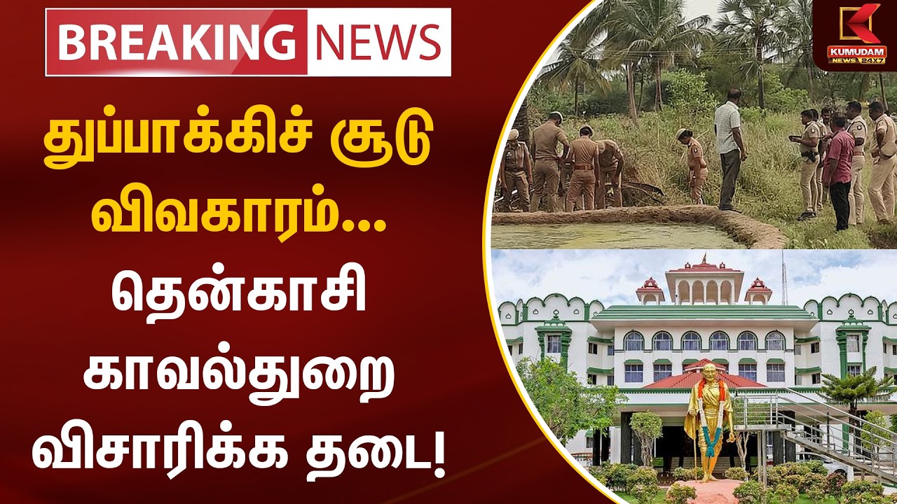 BREAKING : துப்பாக்கிச்சூடு - தென்காசி காவல்துறை விசாரிக்க தடை | Tenkasi Police Gunshoot | Kumudam