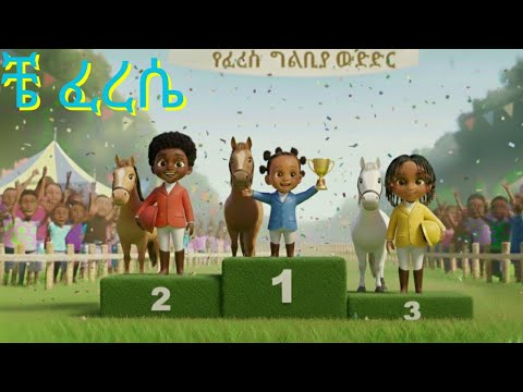 che ferese/Ethiopia lijoch/ቼ ፈረሴ/አዲስ! የልጆች መዝሙር/hemen and monkey/Ethiopian kids song
