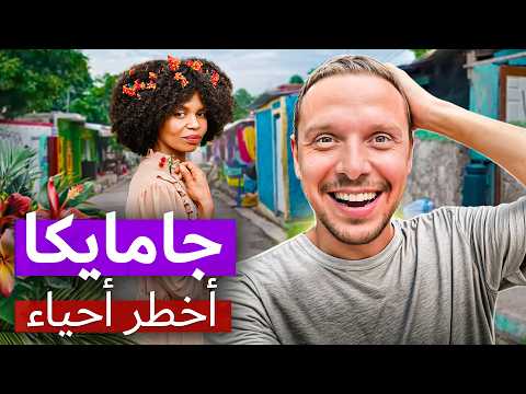 دخلتُ أخطر أحياء جامايكا بمفردي وما حدث بعد ذلك كان مليئًا بالمفاجأت والمواقف المضحكة كينغستون