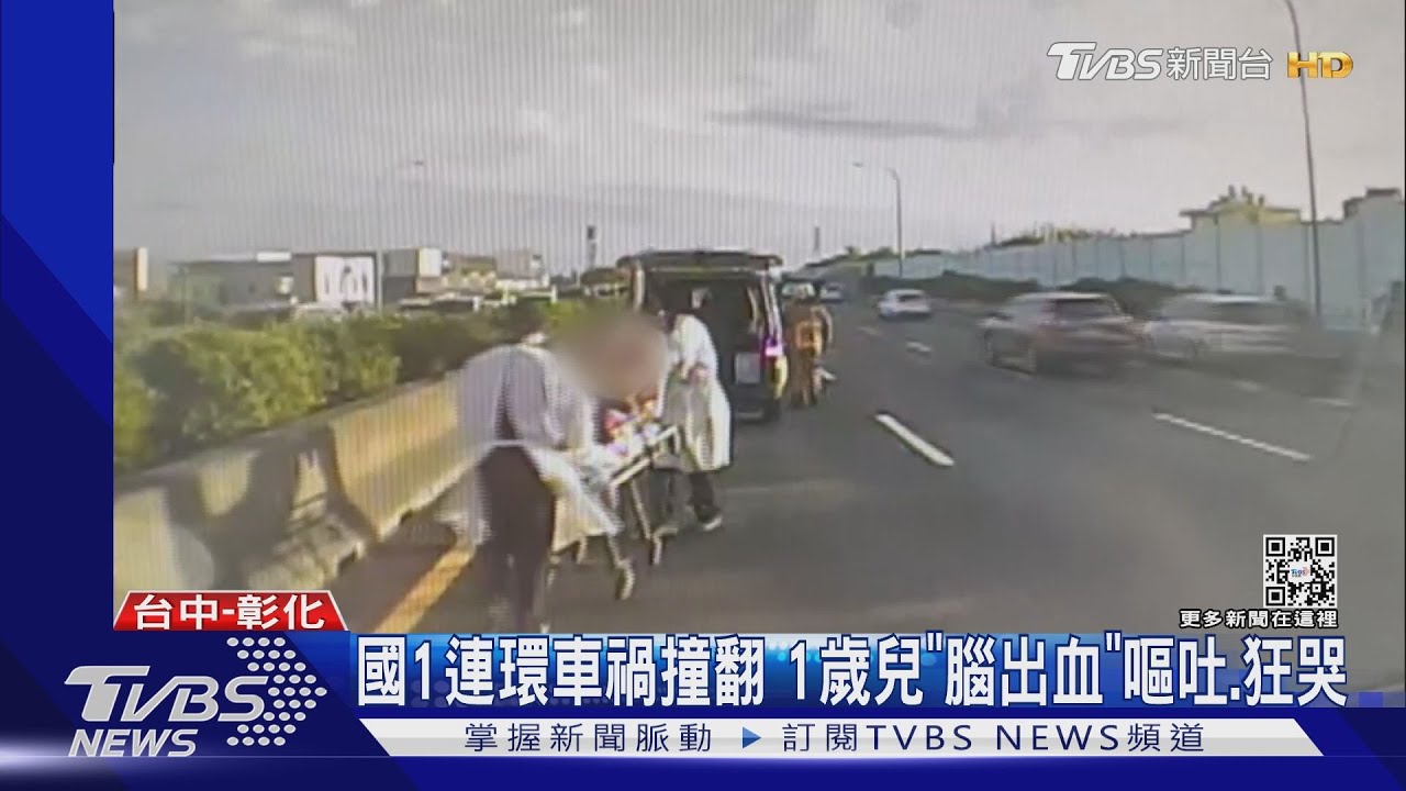 國1連環車禍撞翻 1歲兒「腦出血」嘔吐、狂哭