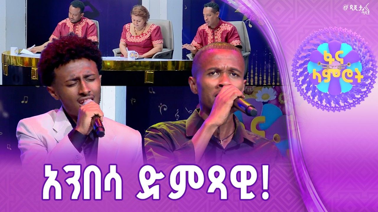 ጎበዝ!/በእምነት የሽዋስ/በረከት መስፍን