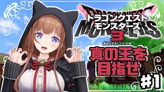 ＃ ０１ 【DQM3】ドラゴンクエストモンスターズ3 魔族の王子とエルフの旅【Vtuber #花京院ちえり】