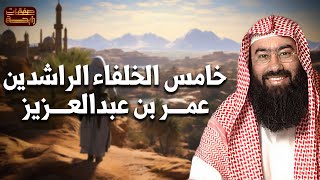 نبيل العوضي | قصة خامس الخلفاء الراشدين عمر بن عبد العزيز