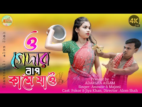 ও গেদার বাপ কামে যাও । O Gedar Baap Kame Jao । Trending Song