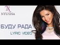 НЮША/NYUSHA - Буду рада (Lyric video) 