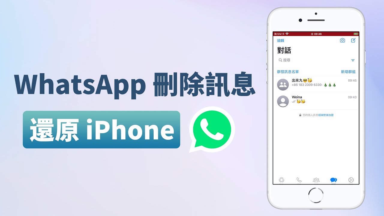 WhatsApp對話還原iPhone