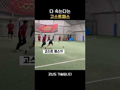 풋살장에서 다 속는다는 고스트패스