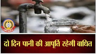 🔴Live News : दो दिन पानी के आपुर्ति रहेगी बाधित ….