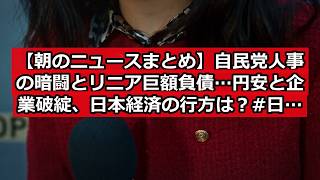 【朝のニュースまとめ】自民党人事の暗闘とリニア巨額負債…円安と企業破綻、日本経済の行方は？ #日本ニュース #速報 #政治ニュース #時事ニュース #国際ニュース #自民党人事 #高市早苗