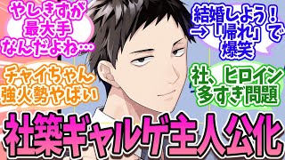 社築、ついに“ギャルゲ主人公”扱いされてしまうｗｗｗ【にじさんじ】