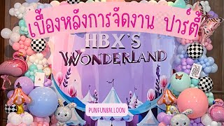 เติมสีสันให้ทุกปาร์ตี้ สร้างช่วงเวลาสุดว้าวในสไตล์ Wonderland! เติมสีสันให้ทุกปาร์ตี้ สร้างช่วงเวลาสุดว้าวในสไตล์ Wonderland!
