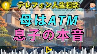 【テレフォン人生相談】「母さんは俺のATMだ」金をせびる息子の一言…母親が初めて知った冷酷な本性