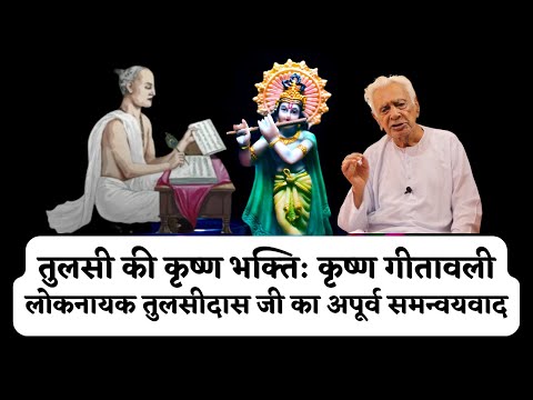 Krishna Geetavali _ Loknayak Goswami Tulsidass ka Samanvyavad – Krishna Geetawali / Dr HS Sinha
