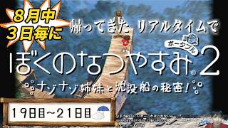 【8月中3日毎に】帰ってきたリアルタイムでぼくのなつやすみ2【19～21日目】