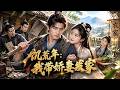 【FULL】🔥开局负债累累，妻子守着破屋等我醒悟！这一次，我带她逆袭成富户！《饥荒年：我带娇妻发家》｜#漫剧 #动态漫 #動態漫